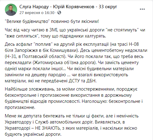 Нардеп-«кварталівець» «Юзік» поскаржився на неякісний ремонт доріг «Великого будівництва»